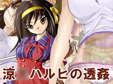 涼○ハルヒの透姦 [穴見呂夢恵]