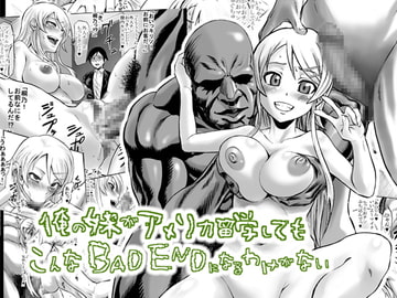 俺の妹がアメリカ留学してもこんなBAD ENDになるわけがない [青豆腐]