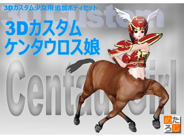 3Dカスタム少女用ボディデータ ”3Dカスタムケンタウロス娘" [MetaLogic]