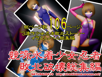 競泳水着少女忍者敗北破壊総集編 [NATURALDAYS]