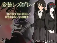 変装レズプレイ