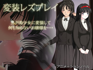 変装レズプレイ [ねこみみ研究所]