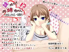 妹だけどお姉ちゃん!? ～つたないけれど、一生懸命～