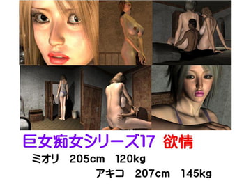 巨女痴女シリーズ17 欲情 [FAT]