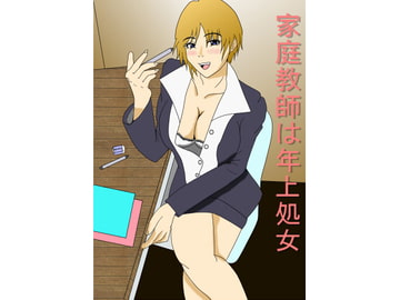 家庭教師は年上処女 [ぶるずあい]