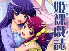 姫裸戯誌