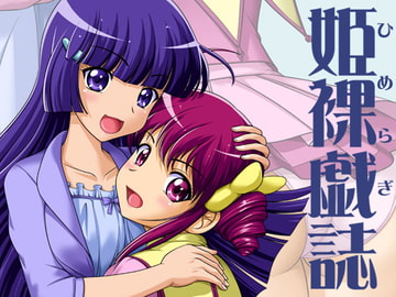 姫裸戯誌 [小乃枝電網]