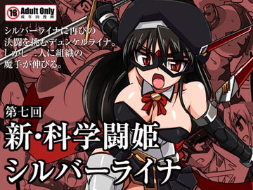 新・科學闘姫シルバーライナ 07 [Visual Biscuits]