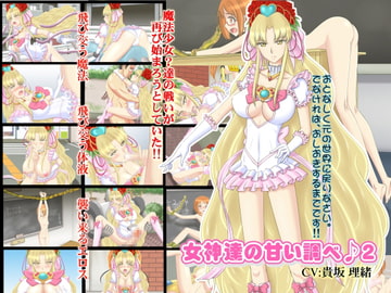 女神達の甘い調べ♪2 [ぱいギル]