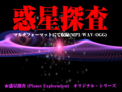 ★惑星探査 (Planet Exploration)オリジナル・シリーズ [スタジオジェネシス]