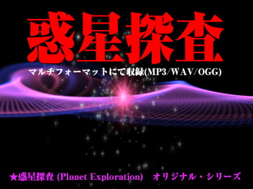 ★惑星探査 (Planet Exploration)オリジナル・シリーズ [スタジオジェネシス]