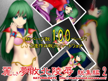 麗しき夢敗北陵○総集編2 [NATURALDAYS]