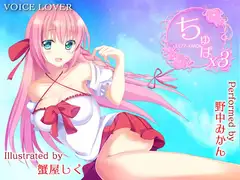 ちゅぱ×ちゅぱ×ちゅぱ ～KANON～