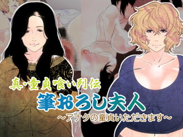 真・童貞喰い列伝 、筆おろし夫人 ～アナタの童貞いただきます～ [どんぞこ]