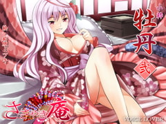 ささやき庵 牡丹 弐 [VOICE LOVER]