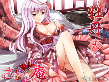 ささやき庵 牡丹 弐 [VOICE LOVER]