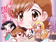 素直になれない超電磁砲2 [みのむし屋]