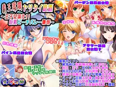 覇王蹂躙ヤリタイ放題～王子女体化!!巨乳ビーチバレー恥辱～