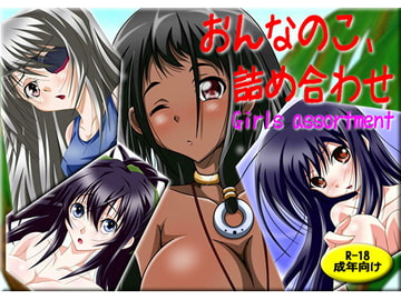 おんなのこ、詰め合わせ [ミャアミャア]