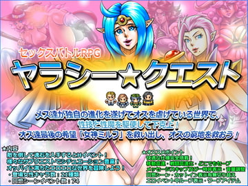 ヤラシー☆クエスト [Megrim]