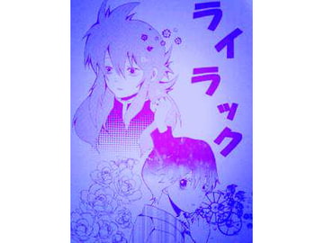 ライラック(5) [好きだからしょうがない!!(三陸同盟)]