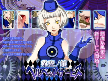 業魔ノ館 ベルベットサービス [UK-VIOLET]