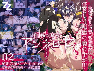 鋼鉄の魔女アンネローゼ 02 窮地の魔女:Witchsl*ve 通常版 [ZIZ [ジズ]]