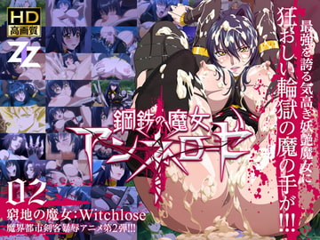 鋼鉄の魔女アンネローゼ 02 窮地の魔女:Witchsl*ve HD版 [ZIZ [ジズ]]