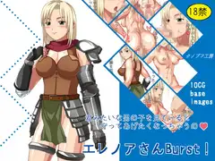 エレノアさんBurst!