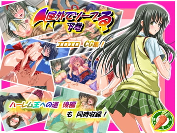 屋外でソープる 下巻 [きゃろっと]