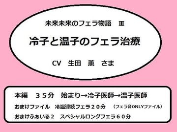 未来未来のフェラ物語3 冷子と温子のフェラ治療 [リフテンロック]