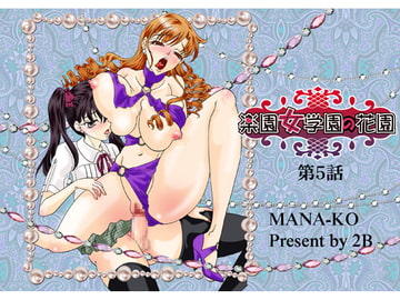 楽園女学園の花園　第5話 [2B]