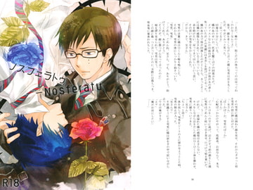 ノスフェラトゥ [Blue Rose]