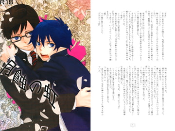 月蝕の虹 [Blue Rose]