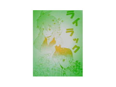 ライラック(6) [好きだからしょうがない!!(三陸同盟)]