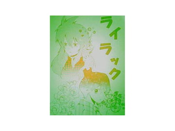 ライラック(6) [好きだからしょうがない!!(三陸同盟)]