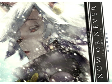 NOW or NEVER 第2話「長靴をはいた猫」 [雨山電信社]