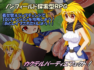 カクテルパーティエフェクト! [二代目天ぷらマン]