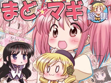 まど☆マギ総集編 [みのむし屋]