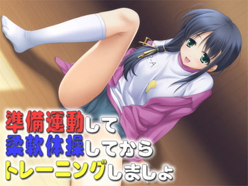 準備運動して柔軟体操してからトレーニングしましょ [S彼女]