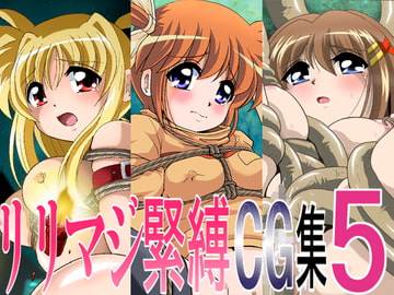 リリマジ緊縛CG集5 [サーティセイバーストリート]