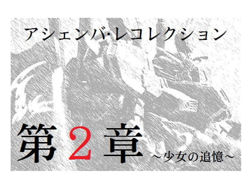 アシェンバ・レコレクション～少女の追憶～第二章 [REFLEX]