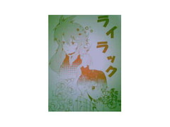 ライラック(7) [好きだからしょうがない!!(三陸同盟)]