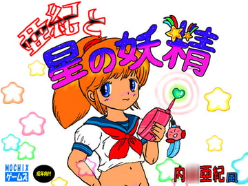 亜紀と星の妖精 [モチックス]