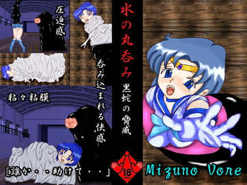 水の丸呑み～黒蛇の脅威～ [アトリエミスト]