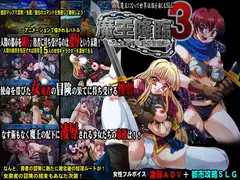 魔王降臨3 ～女勇者処女凌○冒険譚～