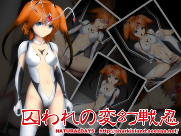 囚われの変幻戦忍 [NATURALDAYS]