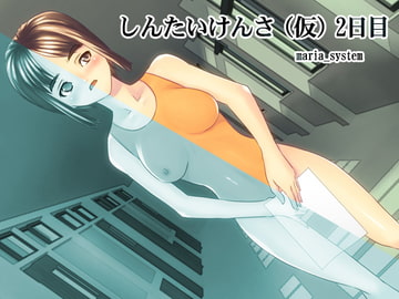 しんたいけんさ(仮)2日目 [Maria_System00]