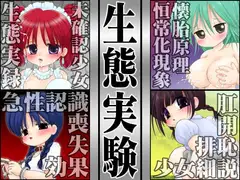 生態実験