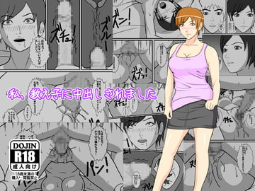 私、教え子に中出しされました [あまぽて屋]